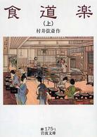 食道楽 〈上〉 岩波文庫