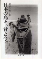 日本の島々、昔と今。 岩波文庫