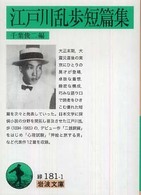 岩波文庫<br> 江戸川乱歩短篇集