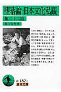 岩波文庫<br> 堕落論・日本文化私観　他二十二篇