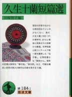 岩波文庫<br> 久生十蘭短篇選