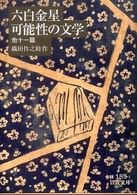 六白金星／可能性の文学 岩波文庫