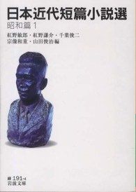 日本近代短篇小説選 〈昭和篇　１〉 岩波文庫