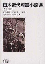 日本近代短篇小説選 〈昭和篇　２〉 岩波文庫