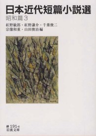 日本近代短篇小説選 〈昭和篇　３〉 岩波文庫