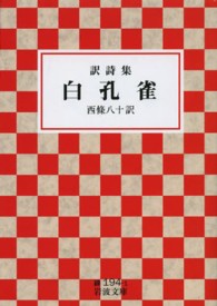 白孔雀 - 訳詩集 岩波文庫