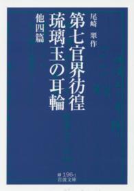岩波文庫<br> 第七官界彷徨・琉璃玉の耳輪　他四篇