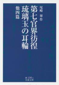 第七官界彷徨／琉璃玉の耳輪 - 他四篇 岩波文庫