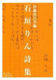 石垣りん詩集 岩波文庫