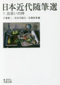 岩波文庫<br> 日本近代随筆選〈１〉出会いの時