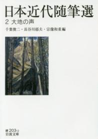 日本近代随筆選 〈２〉 大地の声 岩波文庫