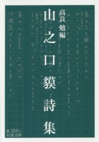 岩波文庫<br> 山之口貘詩集