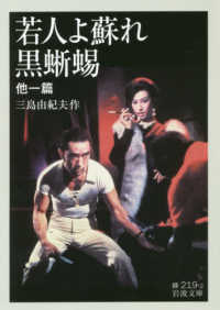 若人よ蘇れ・黒蜥蜴 - 他一篇 岩波文庫