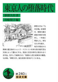 東京人の堕落時代 岩波文庫