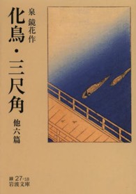 化鳥／三尺角 岩波文庫