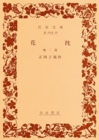 岩波文庫<br> 花枕 - 他二篇