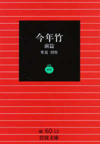 今年竹 〈前篇〉 岩波文庫
