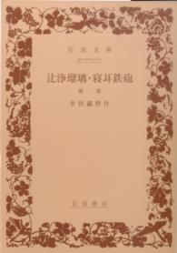 岩波文庫<br> 辻浄瑠璃／寝耳鉄砲