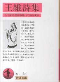 岩波文庫<br> 王維詩集