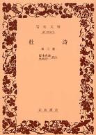岩波文庫<br> 杜詩 〈第３冊〉