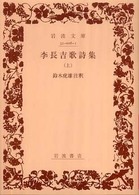 李長吉歌詩集 〈上〉 岩波文庫