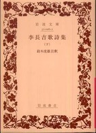 李長吉歌詩集 〈下〉 岩波文庫