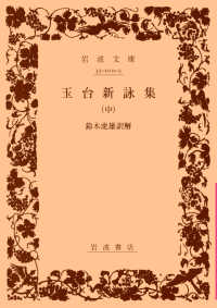 玉台新詠集 〈中〉 岩波文庫