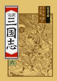 岩波文庫<br> 完訳　三国志〈６〉 （改版）