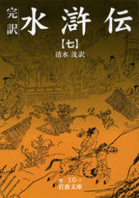 岩波文庫<br> 完訳　水滸伝〈７〉