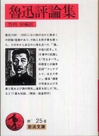岩波文庫<br> 魯迅評論集