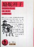 岩波文庫<br> 駱駝祥子―らくだのシアンツ
