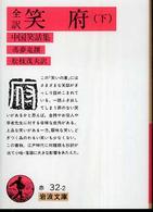 笑府 〈下〉 - 中国笑話集 岩波文庫