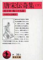 唐宋伝奇集 〈下〉 杜子春　他三十九篇 岩波文庫