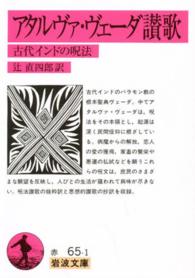 アタルヴァ・ヴェーダ讃歌 - 古代インドの呪法 岩波文庫