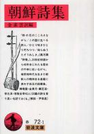 岩波文庫<br> 朝鮮詩集