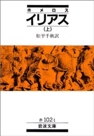 イリアス 〈上〉 岩波文庫