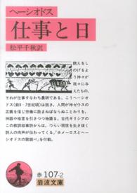 岩波文庫<br> ヘーシオドス　仕事と日