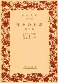 神々の対話 - 他六篇 岩波文庫