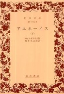 アエネーイス 〈下〉 岩波文庫