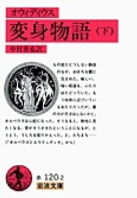 岩波文庫<br> オウィディウス　変身物語〈下〉