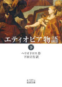 岩波文庫<br> エティオピア物語〈下〉