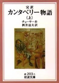 カンタベリー物語 〈上〉 - 完訳 岩波文庫 （改版）