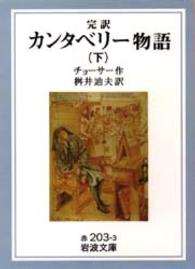 岩波文庫<br> 完訳　カンタベリー物語〈下〉 （改版）