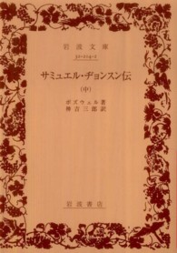 サミュエル・ヂョンスン伝 〈中〉 岩波文庫