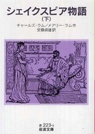 シェイクスピア物語 〈下〉 岩波文庫