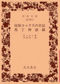 床屋コックスの日記／馬丁粋語録 岩波文庫