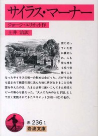 サイラス・マーナー 岩波文庫 （改版）