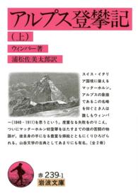 アルプス登攀記 〈上〉 岩波文庫 （改版）