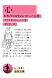 心 - 日本の内面生活の暗示と影響 岩波文庫
