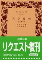 文学趣味 - その養成法 岩波文庫